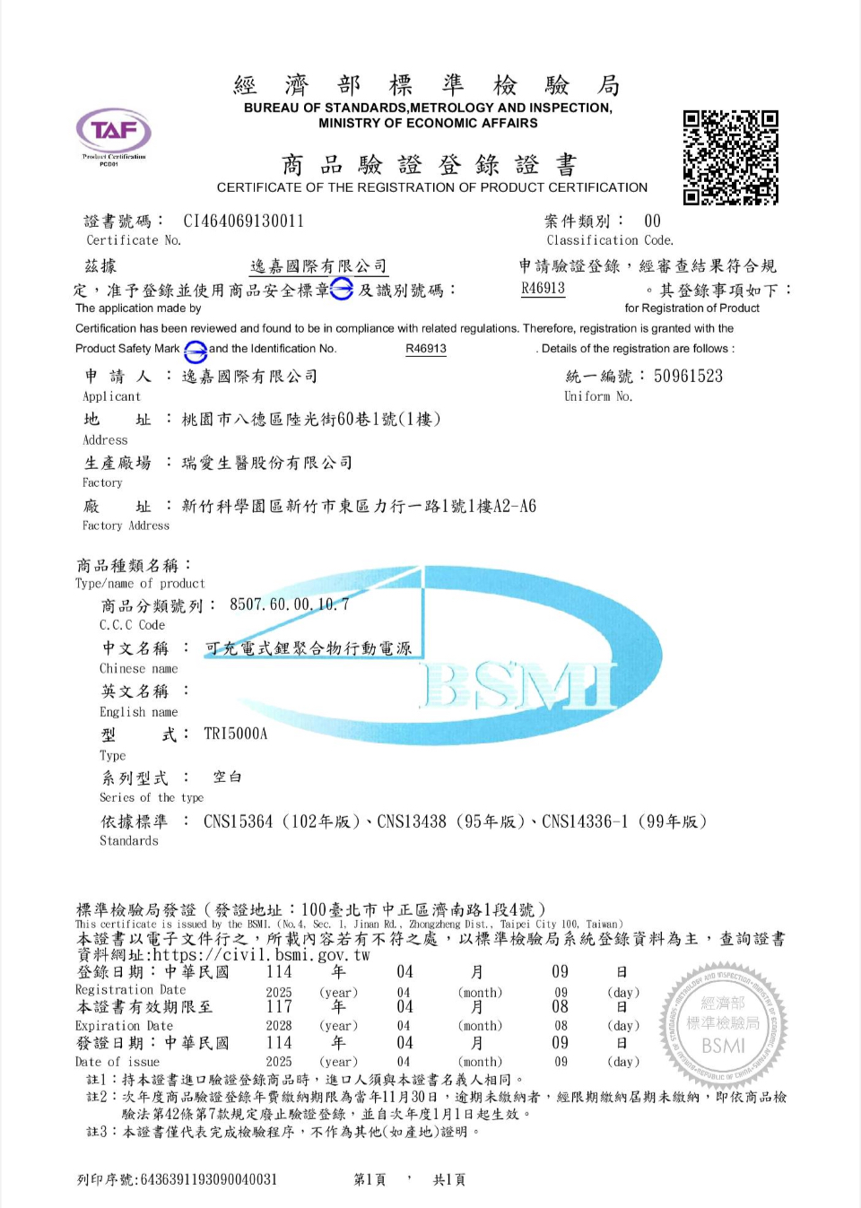 行動電源檢測認證