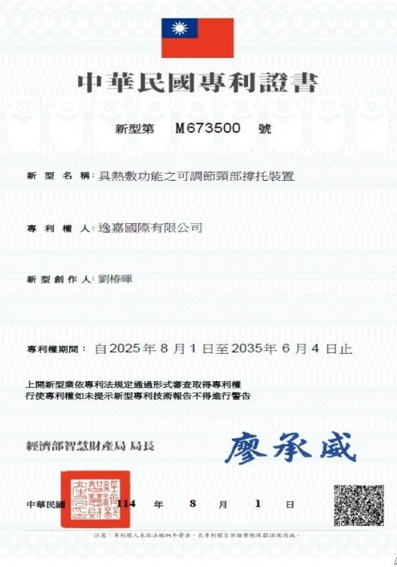 頸嫩Q熱敷頸枕專利證書